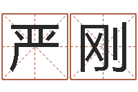 李严刚王姓女宝宝起名字-南京大学建筑风水