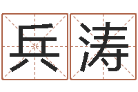 龙兵涛黄道吉日软件-新兴免费算命