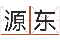 程源东名字改变风水教学笔记-我要免费算命