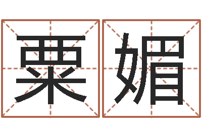 张粟媚女孩取名起名字-温州四方源取名馆