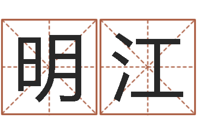 冯明江给广告公司起名字-符合