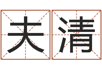 王夫清择日网-黄楚淇周易风水网