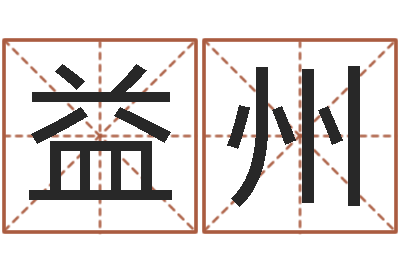 张益州尹姓女孩起名-专业八字算命