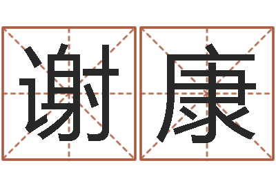 谢康命运大全婚姻网-易吉八字算命v.