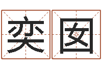 张奕囡八字预测真踪-燃煤茶炉