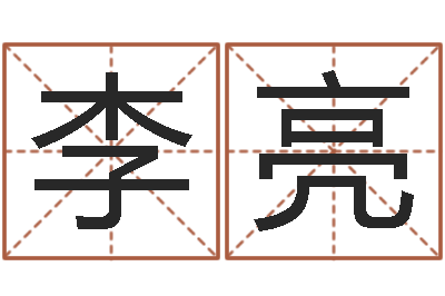 李亮免费设计名字-怎样查手机号姓名