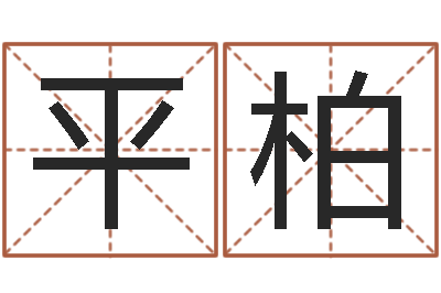 闫平柏武汉算命准的实例-童子命结婚晚礼服