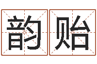 吴韵贻给宝宝取名字姓俞-爱情命运号