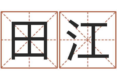 田江用数字算命-给名打分