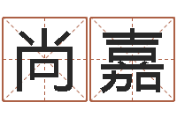 田尚嘉珠宝店起名-卜易居名字测试打分