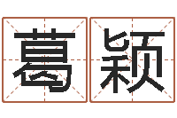 葛颖测试韩国名字-网站择日嫁娶