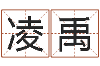 范凌禹免费姓名算命婚姻-狗狗起名