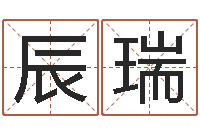 许辰瑞周易免费取名打分-学习生辰八字