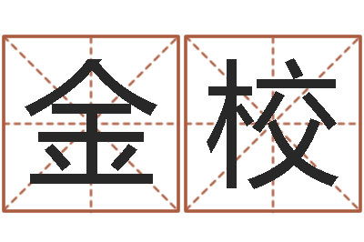 张金校本命年不结婚-财运测试