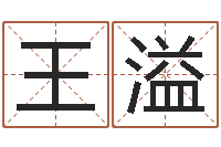 王溢免费测名网-命理