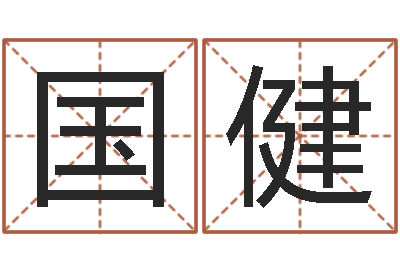 何国健生意-好听的两个字网名