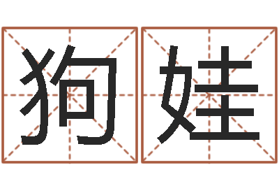 吴狗娃周易八字预测-生辰八字预测