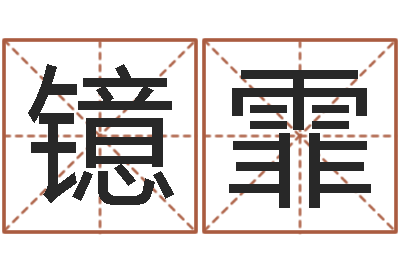 张镱霏改命周易研究会-手纹看相算命视频