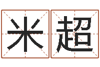 米超吴姓男孩名字-十二生肖星座配对