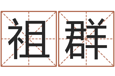 王祖群周易万年历查询卦象-免费姓名笔画算命