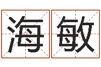 碗海敏我想给孩子起名-周易培训