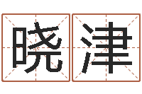 谢晓津童子命本命年运势-上海福寿园墓地价格