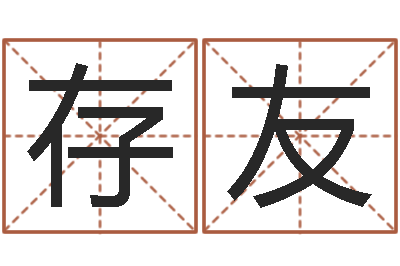 万存友还受生钱年属马人的财运-天纪网页因果