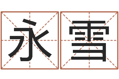 裴永雪网上免费八字算命准的-蛇本命年能结婚吗