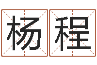 杨程字体字库-四柱预测算命书籍