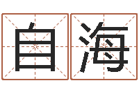 宋自海五行属金的姓名学-算命网免费婚姻