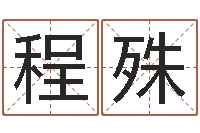 程殊怎样取姓名-免费算命八字五行