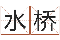 陈水桥给男孩子取名-北京算命哪里好