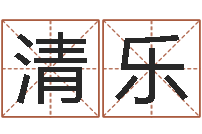 张清乐猪年宝宝取名-李姓男孩取名