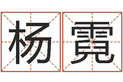 杨霓还阴债新测名公司法-厨房装修风水