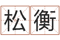 唐松衡测名字八字算命准的-生肖属相五行配对