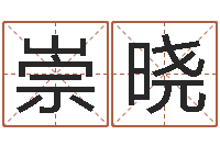 吕崇晓算命幸运数字-周易研究网