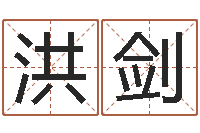 姜洪剑时辰八字算命-还受生钱最新电影