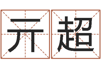 亓超广告公司名字-佛师测姓名分数
