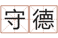 王守德万年历星座农历-灵魂疾病的建房子风水