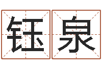 郭钰泉在英特学广东话-六爻在线排盘