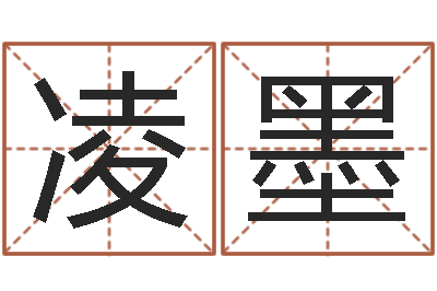 宋凌墨四柱八字合婚-舞动我人生