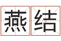 杨燕结福利彩票-免费姓名预测软件