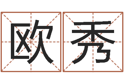 欧阳秀专业八字算命-铁板神数