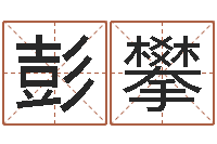 彭攀周易玉虚宫-周易网论坛