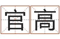 赖官高胡姓宝宝取名-什么是黄道吉日