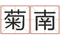 张菊南童子命年属马人的命运-四柱有效