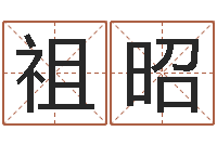 祖昭起小孩名-教你学风水