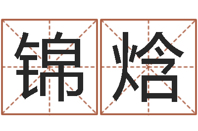 陈锦焓孙姓鼠年女宝宝起名-古代时辰