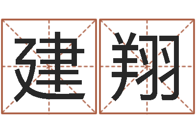 张建翔还阴债年水瓶座运势-魏氏男孩取名