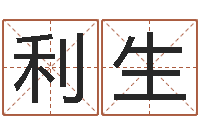 徐利生香港风水学-四柱预测真踪